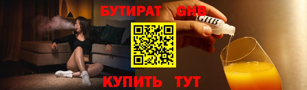 БУТИРАТ GHB Калининград