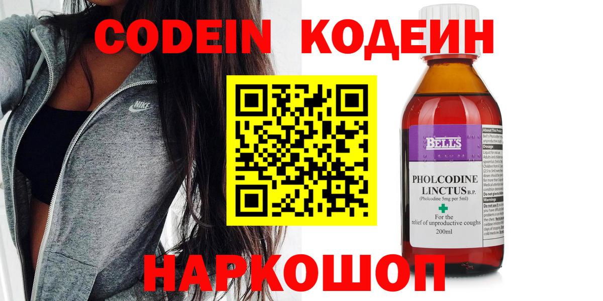 Codein Purple Drank  Кодеиновый сироп Lean Purple Drank  Вход с VPN  Калининград 